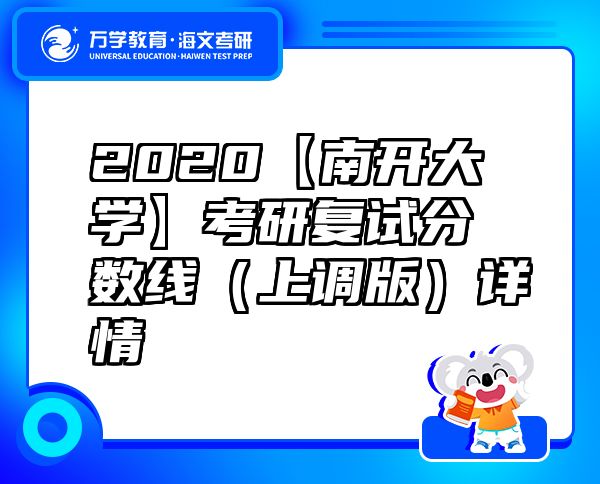 2020【南开大学】考研复试分数线（上调版）详情