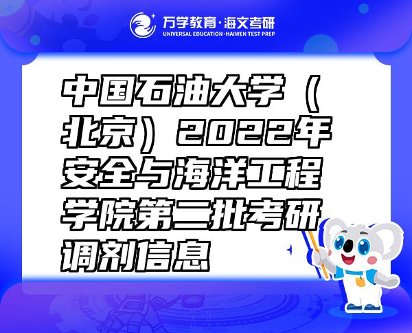 中国石油大学（北京）2022年安全与海洋工程学院第二批考研调剂信息