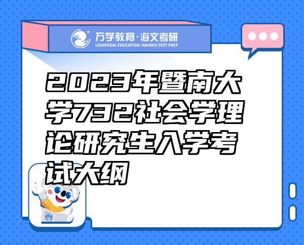 2023年暨南大学732社会学理论研究生入学考试大纲