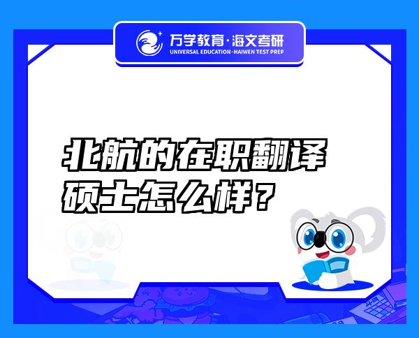 北航的在职翻译硕士怎么样？