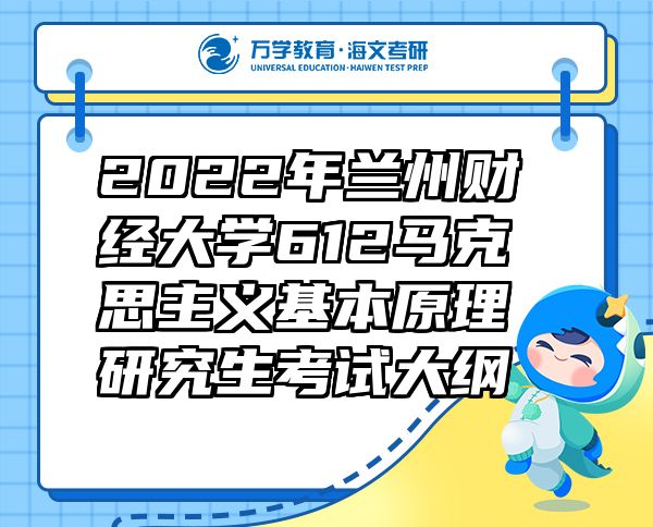 2022年兰州财经大学612马克思主义基本原理研究生考试大纲