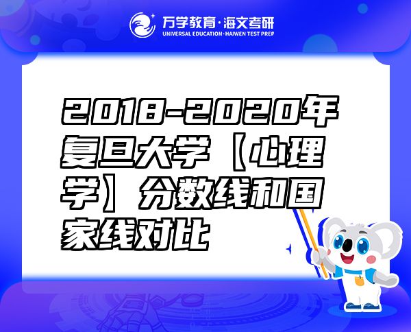 2018-2020年复旦大学【心理学】分数线和国家线对比