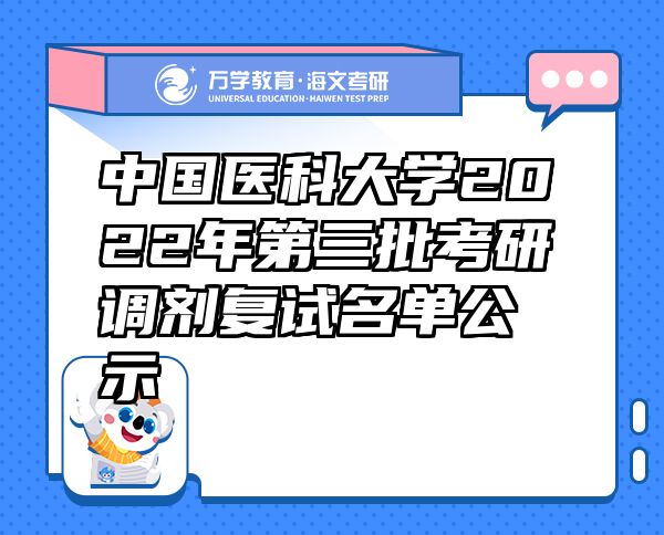 中国医科大学2022年第三批考研调剂复试名单公示