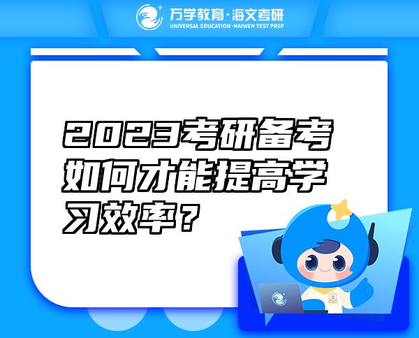 2023考研备考如何才能提高学习效率？