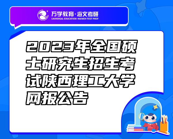 2023年全国硕士研究生招生考试陕西理工大学网报公告