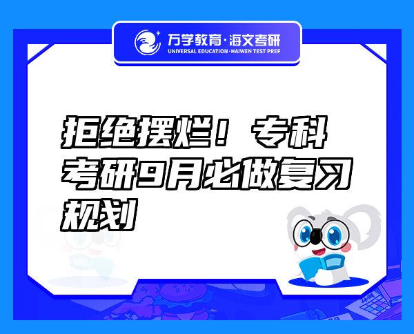 拒绝摆烂！专科考研9月必做复习规划