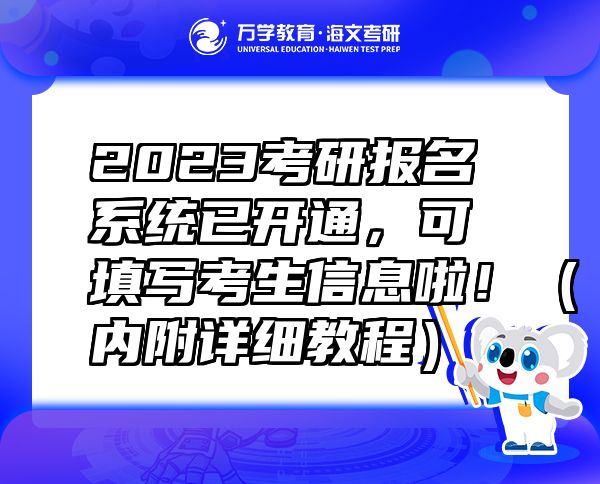 2023考研报名系统已开通，可填写考生信息啦！（内附详细教程）