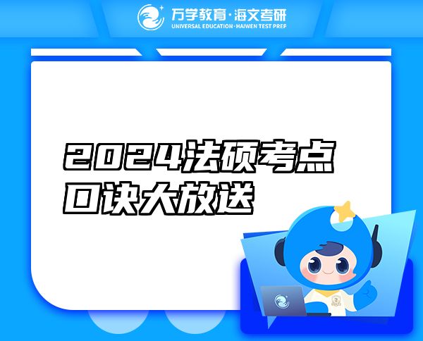 2024法硕考点口诀大放送