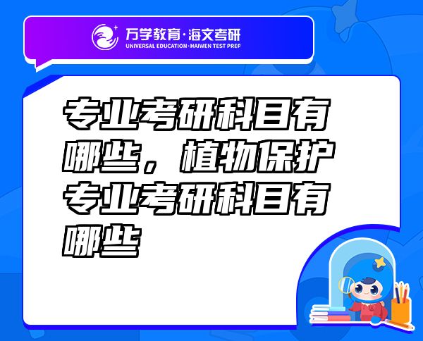 专业考研科目有哪些，植物保护专业考研科目有哪些