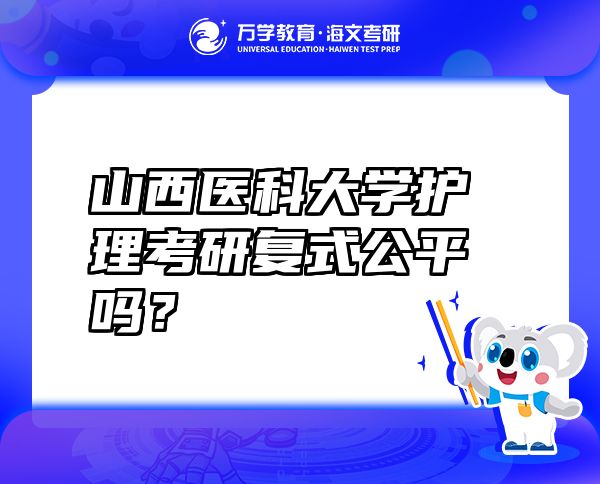 山西医科大学护理考研复式公平吗？