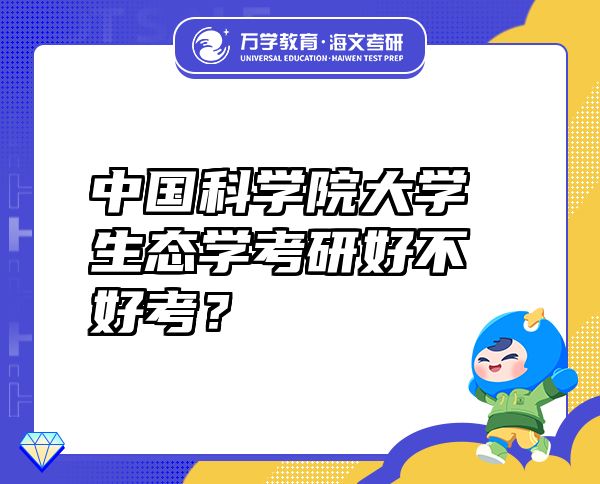 中国科学院大学生态学考研好不好考？