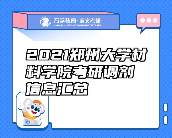 2021郑州大学材料学院考研调剂信息汇总