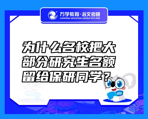 为什么名校把大部分研究生名额留给保研同学？