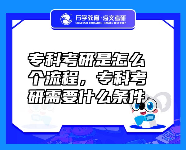 专科考研是怎么个流程，专科考研需要什么条件