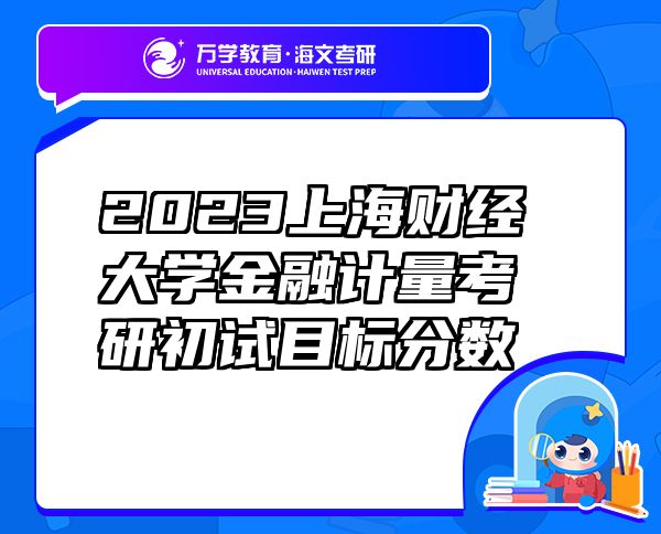 2023上海财经大学金融计量考研初试目标分数