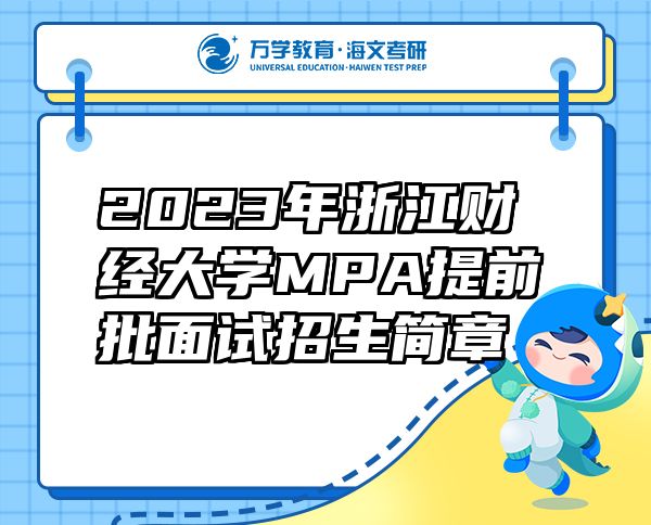 2023年浙江财经大学MPA提前批面试招生简章