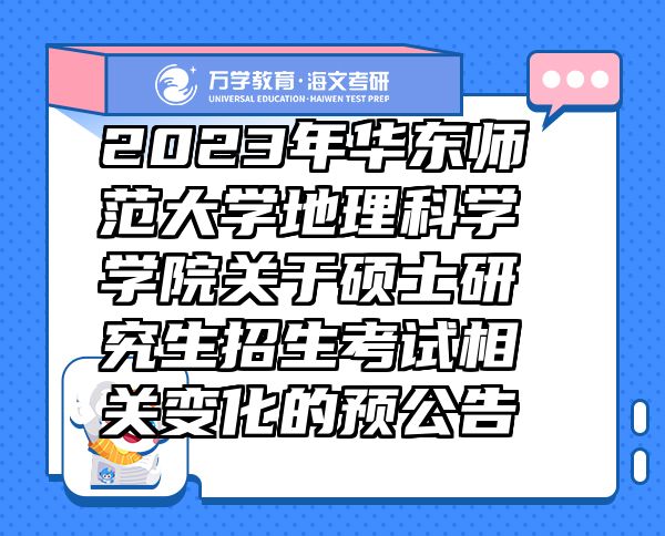 2023年华东师范大学地理科学学院关于硕士研究生招生考试相关变化的预公告