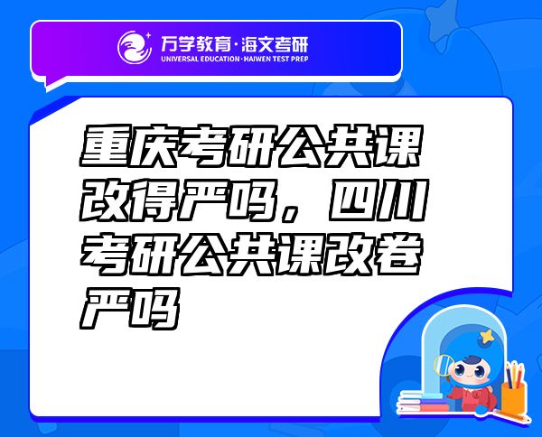 重庆考研公共课改得严吗，四川考研公共课改卷严吗