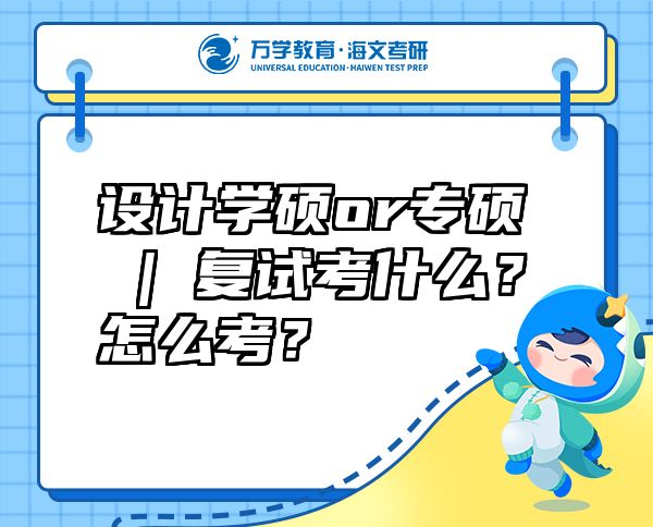 设计学硕or专硕 | 复试考什么？怎么考？