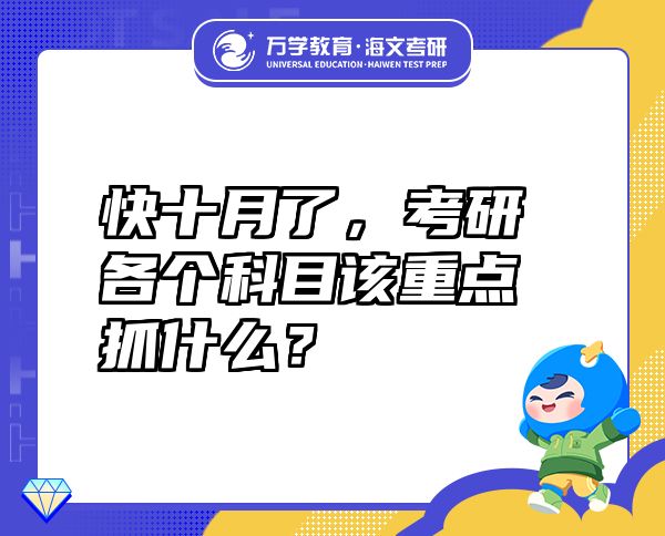 快十月了，考研各个科目该重点抓什么？