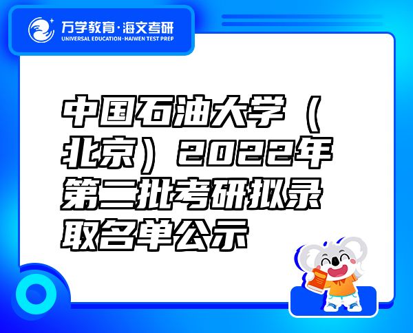 中国石油大学（北京）2022年第二批考研拟录取名单公示