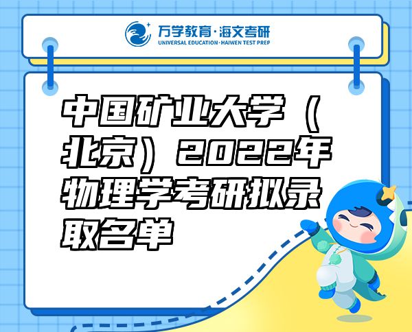 中国矿业大学（北京）2022年物理学考研拟录取名单