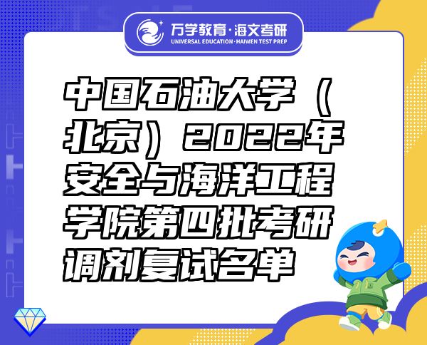 中国石油大学（北京）2022年安全与海洋工程学院第四批考研调剂复试名单