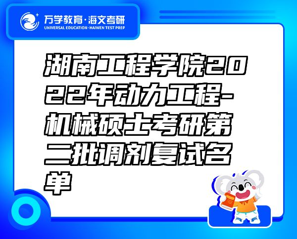 湖南工程学院2022年动力工程-机械硕士考研第二批调剂复试名单