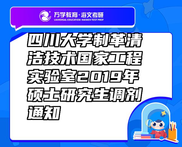 四川大学制革清洁技术国家工程实验室2019年硕士研究生调剂通知