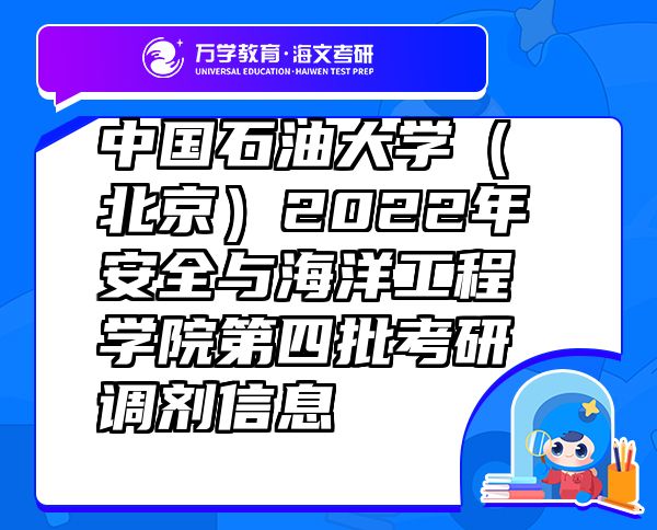 中国石油大学（北京）2022年安全与海洋工程学院第四批考研调剂信息