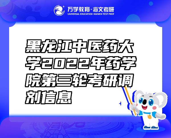 黑龙江中医药大学2022年药学院第三轮考研调剂信息