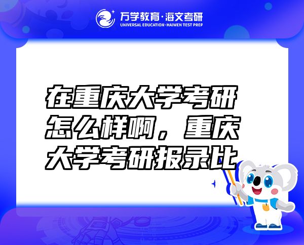 在重庆大学考研怎么样啊，重庆大学考研报录比