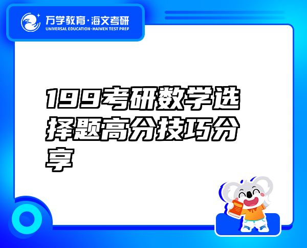 199考研数学选择题高分技巧分享