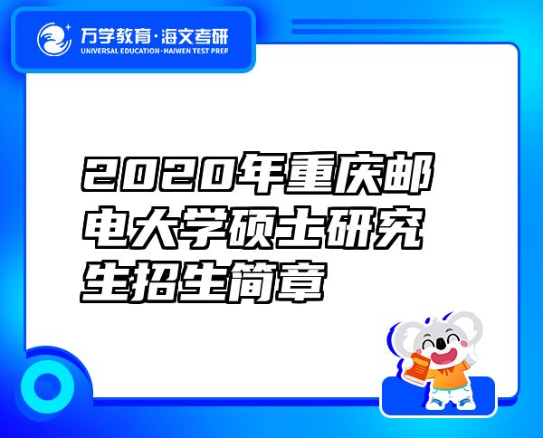 2020年重庆邮电大学硕士研究生招生简章