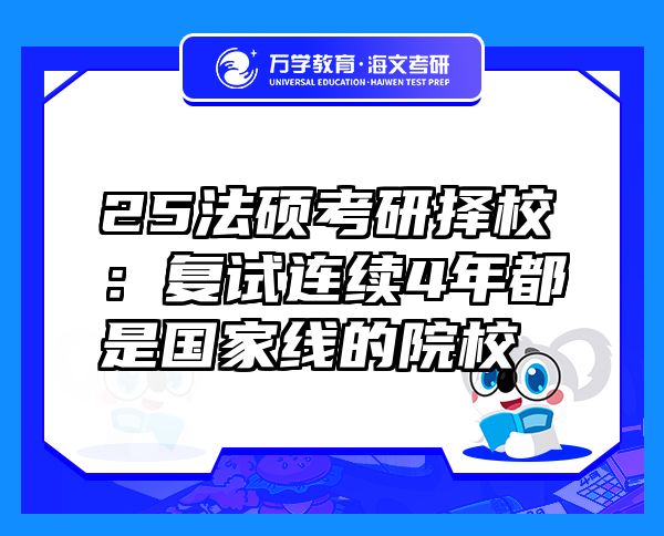 25法硕考研择校：复试连续4年都是国家线的院校