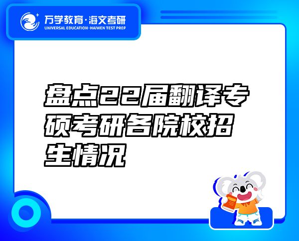 盘点22届翻译专硕考研各院校招生情况