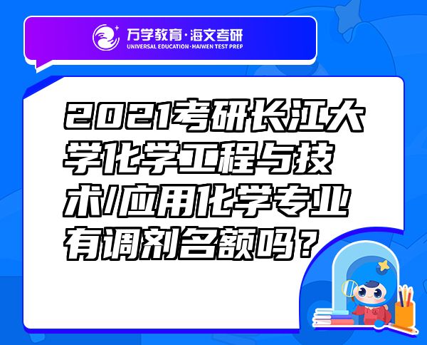 2021考研长江大学化学工程与技术/应用化学专业有调剂名额吗？