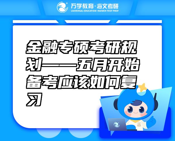 金融专硕考研规划——五月开始备考应该如何复习