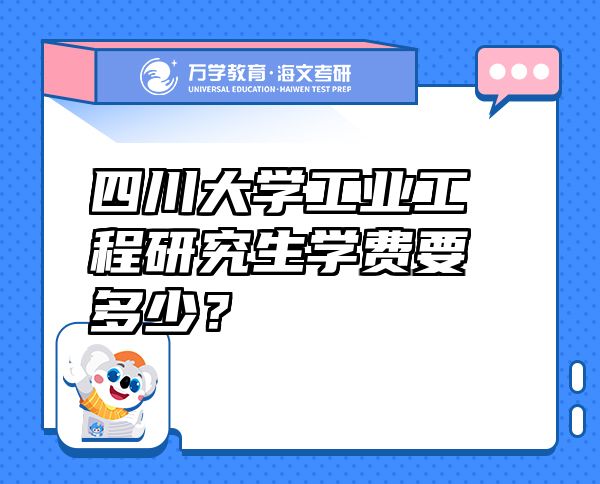 四川大学工业工程研究生学费要多少？