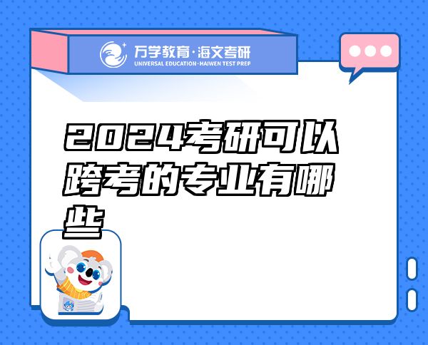 2024考研可以跨考的专业有哪些