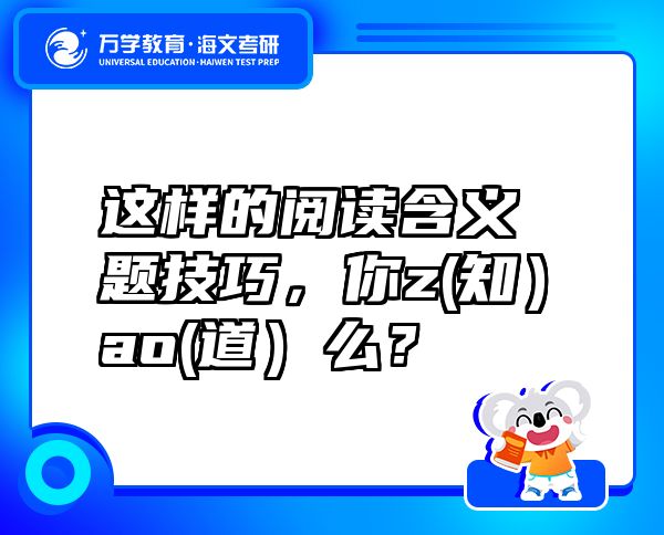 这样的阅读含义题技巧，你z(知）ao(道）么？