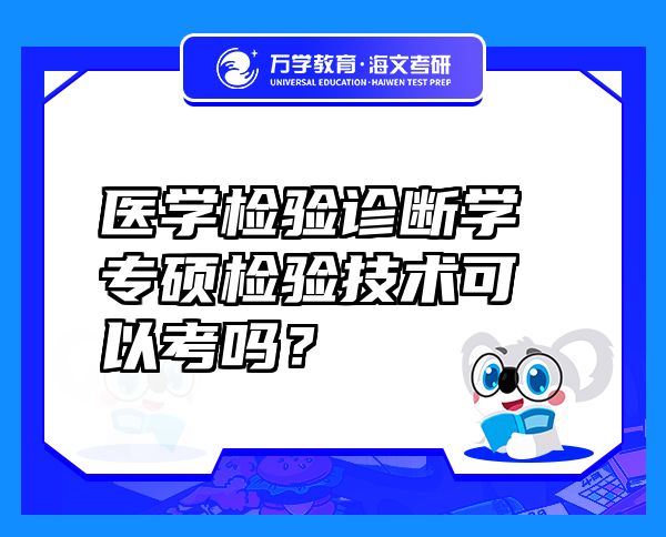 医学检验诊断学专硕检验技术可以考吗？