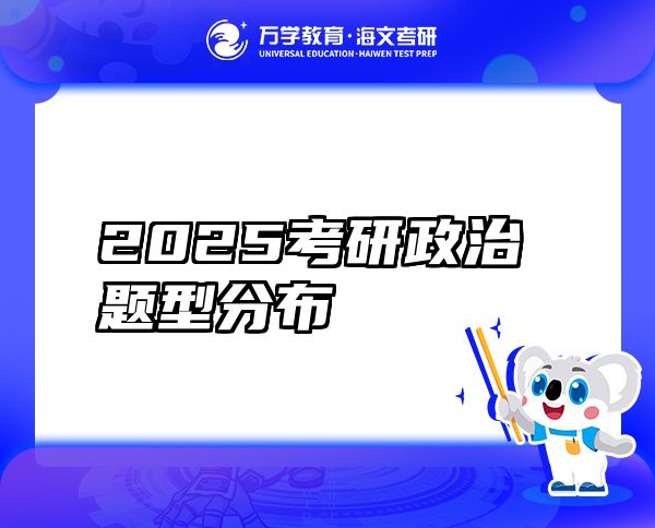 2025考研政治题型分布