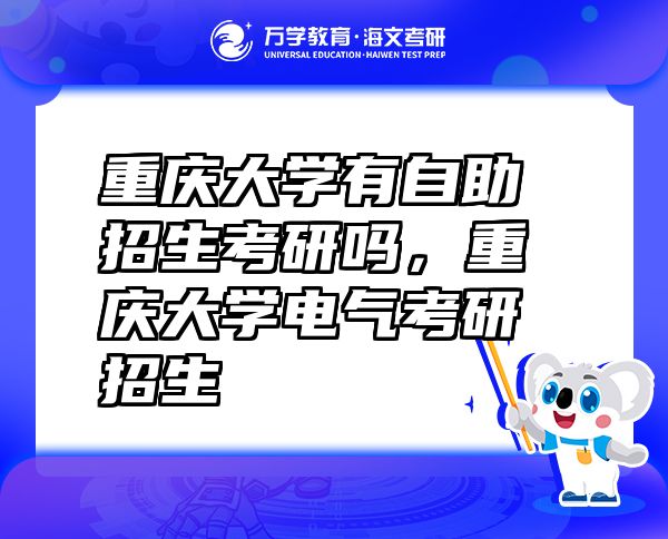 重庆大学有自助招生考研吗，重庆大学电气考研招生