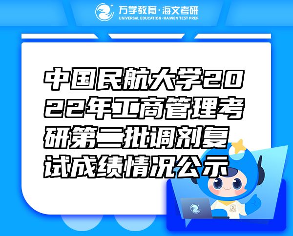 中国民航大学2022年工商管理考研第二批调剂复试成绩情况公示