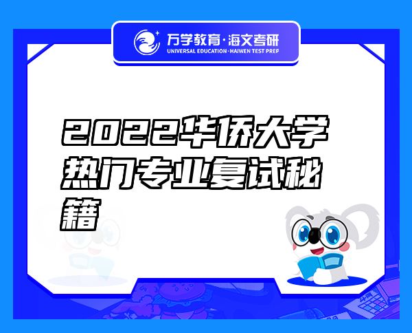 2022华侨大学热门专业复试秘籍