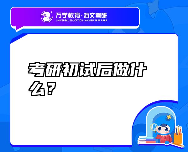 考研初试后做什么？