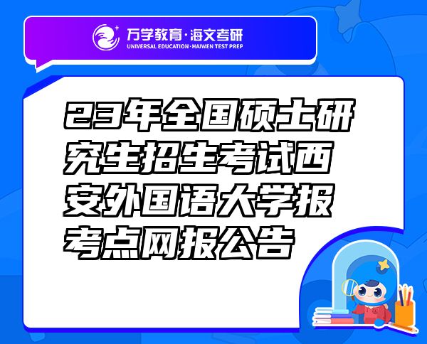 23年全国硕士研究生招生考试西安外国语大学报考点网报公告