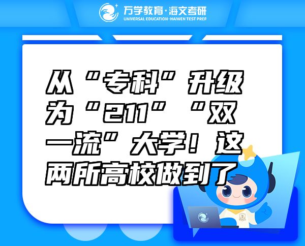 从“专科”升级为“211”“双一流”大学！这两所高校做到了