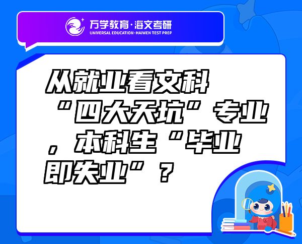 从就业看文科“四大天坑”专业，本科生“毕业即失业”？